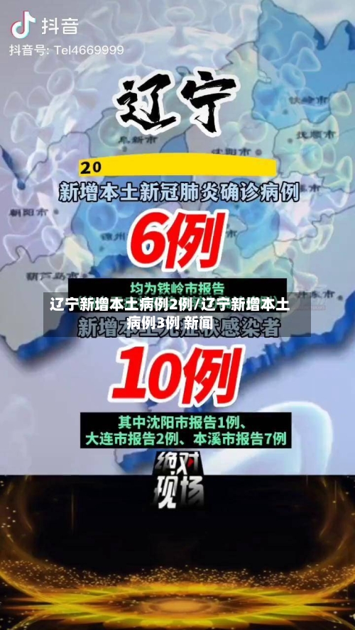 辽宁新增本土病例2例/辽宁新增本土病例3例 新闻-第2张图片