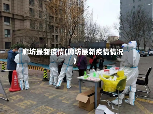 廊坊最新疫情(廊坊最新疫情情况)-第3张图片