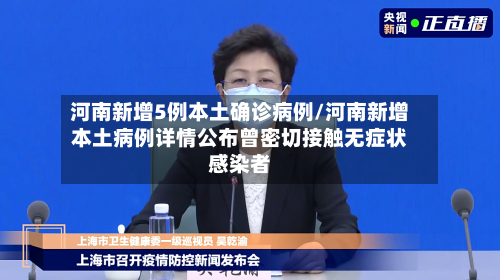 河南新增5例本土确诊病例/河南新增本土病例详情公布曾密切接触无症状感染者-第3张图片