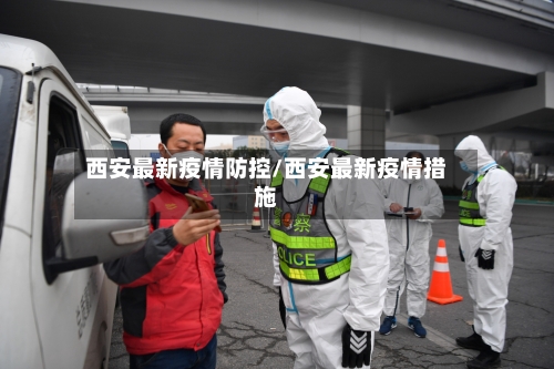 西安最新疫情防控/西安最新疫情措施-第2张图片