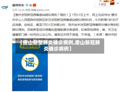 【唐山新型肺炎确诊病例,唐山新冠肺炎确诊病例】-第2张图片