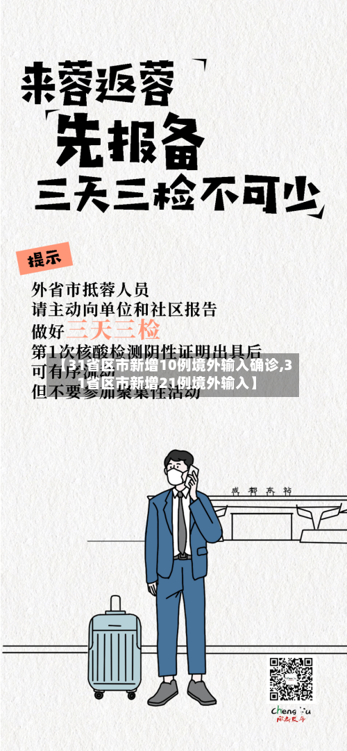 【31省区市新增10例境外输入确诊,31省区市新增21例境外输入】-第2张图片