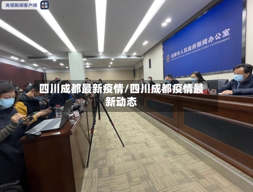 四川成都最新疫情/四川成都疫情最新动态