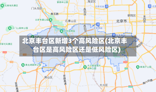 北京丰台区新增3个高风险区(北京丰台区是高风险区还是低风险区)