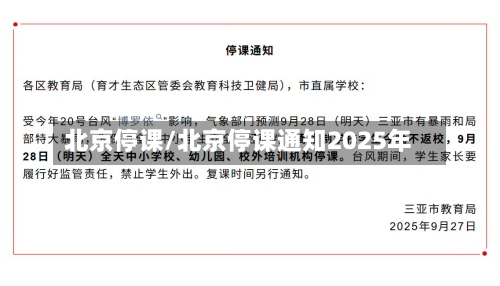 北京停课/北京停课通知2025年-第3张图片