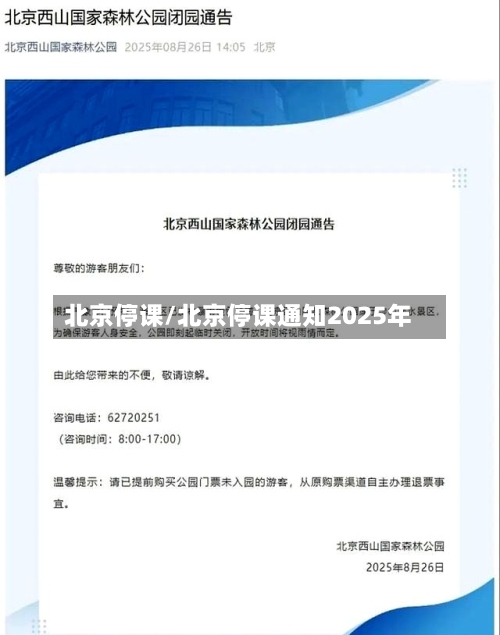 北京停课/北京停课通知2025年-第2张图片