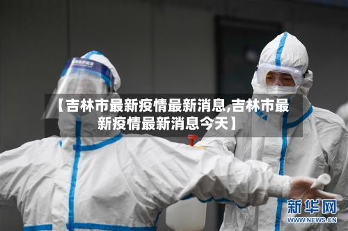 【吉林市最新疫情最新消息,吉林市最新疫情最新消息今天】-第2张图片