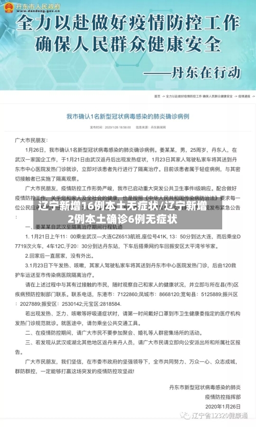 辽宁新增16例本土无症状/辽宁新增2例本土确诊6例无症状-第2张图片