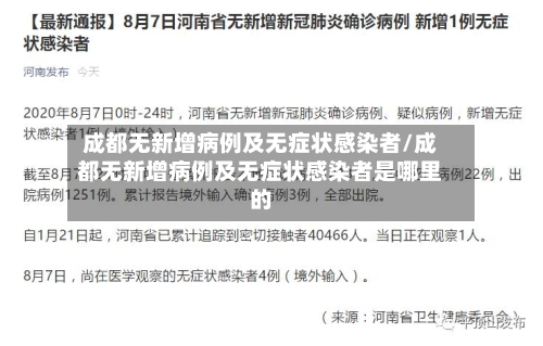 成都无新增病例及无症状感染者/成都无新增病例及无症状感染者是哪里的-第2张图片