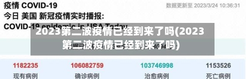 2023第二波疫情已经到来了吗(2023第二波疫情已经到来了吗)