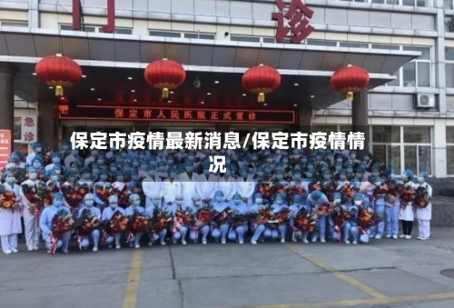 保定市疫情最新消息/保定市疫情情况