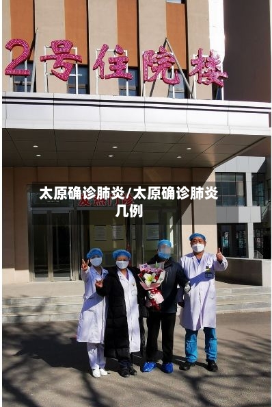 太原确诊肺炎/太原确诊肺炎几例