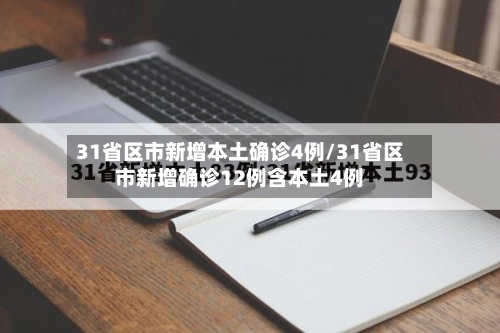 31省区市新增本土确诊4例/31省区市新增确诊12例含本土4例-第3张图片