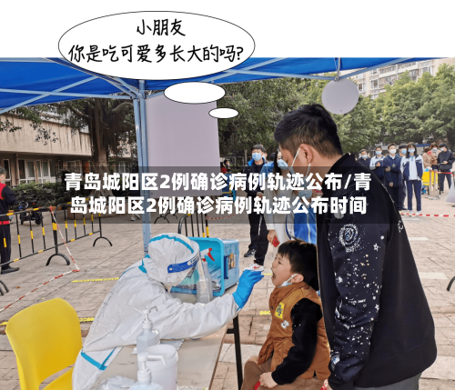 青岛城阳区2例确诊病例轨迹公布/青岛城阳区2例确诊病例轨迹公布时间-第2张图片