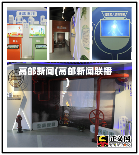 高邮新闻(高邮新闻联播)
