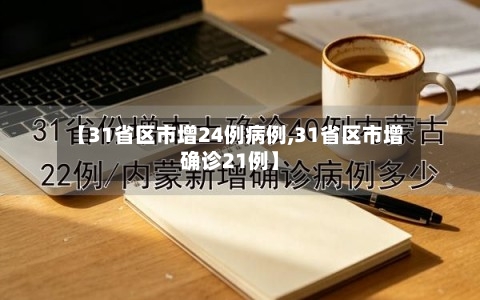 【31省区市增24例病例,31省区市增确诊21例】-第3张图片