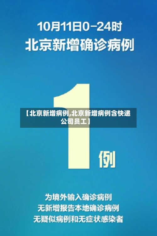 【北京新增病例,北京新增病例含快递公司员工】-第2张图片
