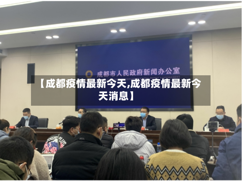 【成都疫情最新今天,成都疫情最新今天消息】