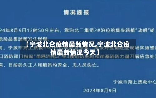【宁波北仑疫情最新情况,宁波北仑疫情最新情况今天】-第3张图片