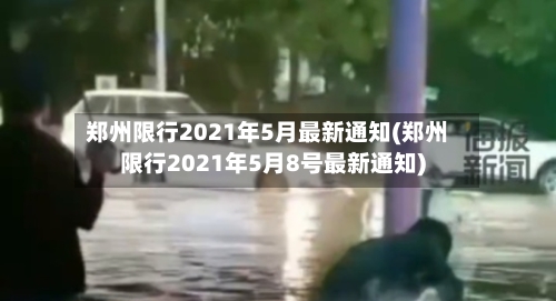 郑州限行2021年5月最新通知(郑州限行2021年5月8号最新通知)-第3张图片