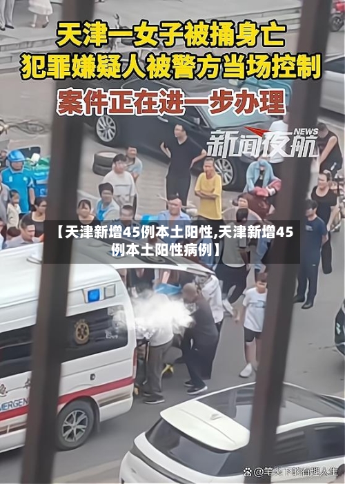 【天津新增45例本土阳性,天津新增45例本土阳性病例】-第2张图片