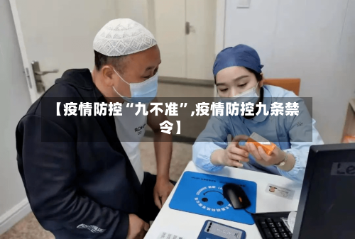【疫情防控“九不准	”,疫情防控九条禁令】-第2张图片