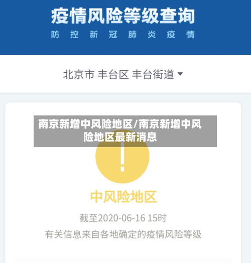 南京新增中风险地区/南京新增中风险地区最新消息