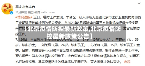 【北京疫情防控最新政策,北京疫情防控最新政策公告】-第2张图片