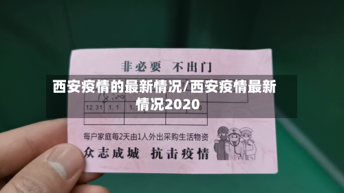 西安疫情的最新情况/西安疫情最新情况2020-第2张图片