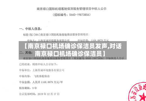 【南京禄口机场确诊保洁员发声,对话南京禄口机场确诊保洁员】