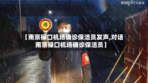 【南京禄口机场确诊保洁员发声,对话南京禄口机场确诊保洁员】-第2张图片