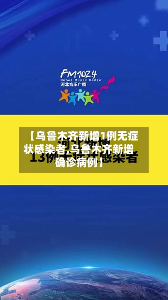 【乌鲁木齐新增1例无症状感染者,乌鲁木齐新增确诊病例】-第2张图片