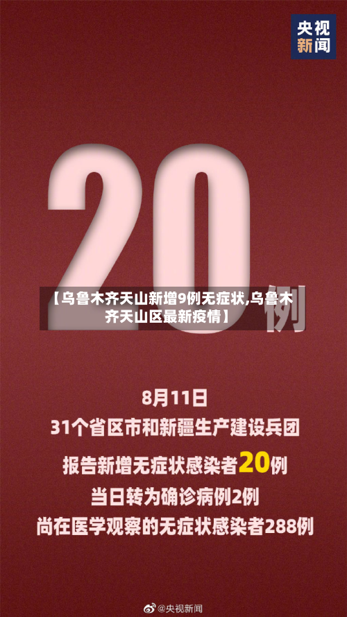 【乌鲁木齐天山新增9例无症状,乌鲁木齐天山区最新疫情】