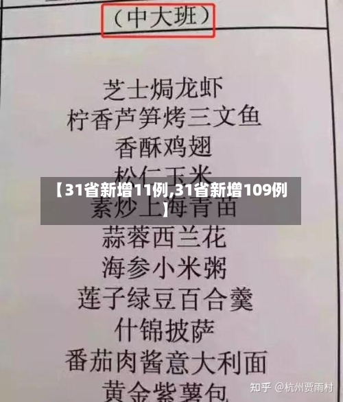 【31省新增11例,31省新增109例】