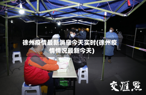 徐州疫情最新消息今天实时(徐州疫情情况最新今天)-第3张图片