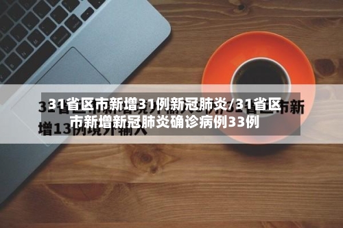 31省区市新增31例新冠肺炎/31省区市新增新冠肺炎确诊病例33例