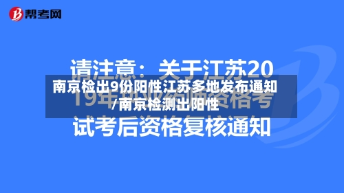 南京检出9份阳性江苏多地发布通知/南京检测出阳性-第2张图片