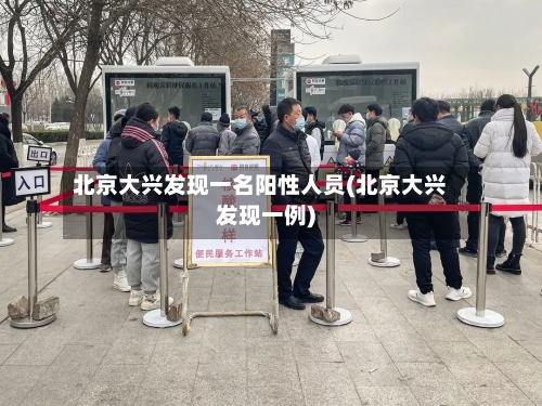 北京大兴发现一名阳性人员(北京大兴发现一例)