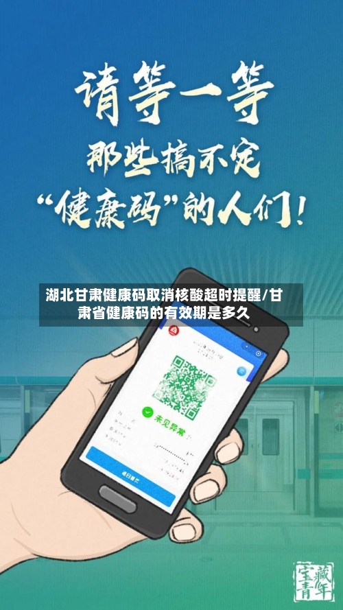 湖北甘肃健康码取消核酸超时提醒/甘肃省健康码的有效期是多久-第2张图片