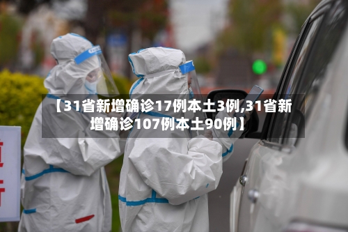 【31省新增确诊17例本土3例,31省新增确诊107例本土90例】-第2张图片