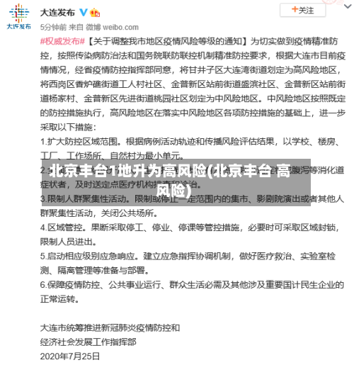 北京丰台1地升为高风险(北京丰台 高风险)