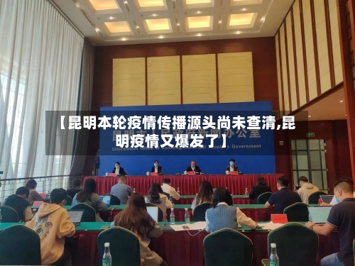 【昆明本轮疫情传播源头尚未查清,昆明疫情又爆发了】