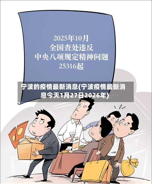 宁波的疫情最新消息(宁波疫情最新消息今天1月27日2026年)