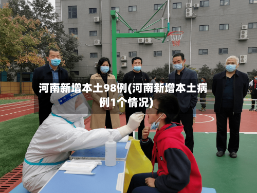 河南新增本土98例(河南新增本土病例1个情况)-第2张图片