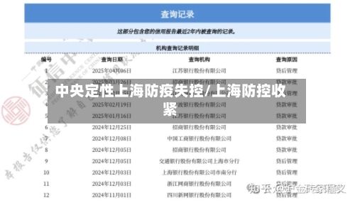 中央定性上海防疫失控/上海防控收紧