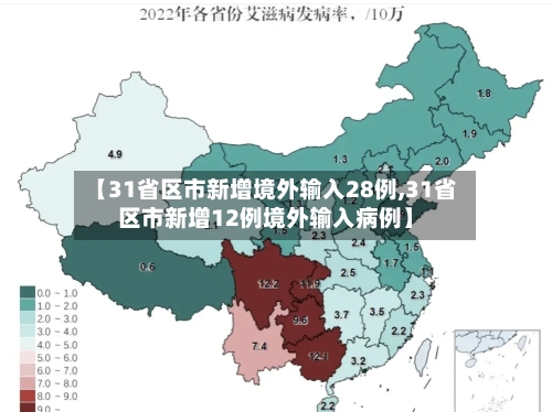 【31省区市新增境外输入28例,31省区市新增12例境外输入病例】