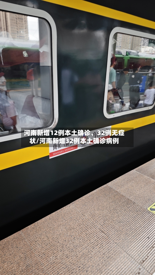 河南新增12例本土确诊、32例无症状/河南新增32例本土确诊病例-第2张图片