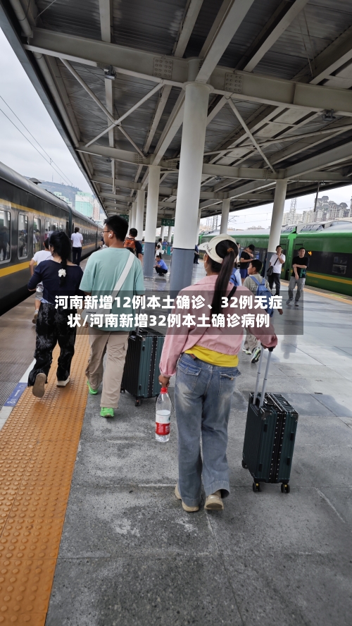 河南新增12例本土确诊、32例无症状/河南新增32例本土确诊病例-第3张图片