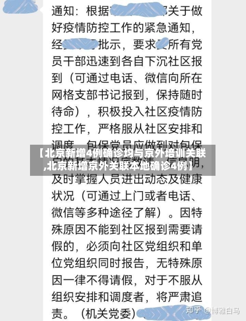 【北京新增4例确诊均与京外培训关联,北京新增京外关联本地确诊4例】