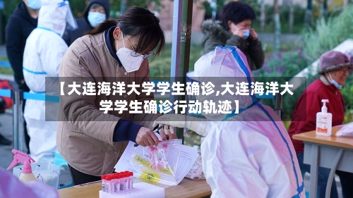【大连海洋大学学生确诊,大连海洋大学学生确诊行动轨迹】
